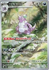 Nidoking AR 174/165 Pokemon 151 SV2a Japanese Card Game Scarlet & Violet