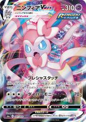 Sylveon VMAX 041/069 RRR -  Pokemon Japanese Eevee Heroes