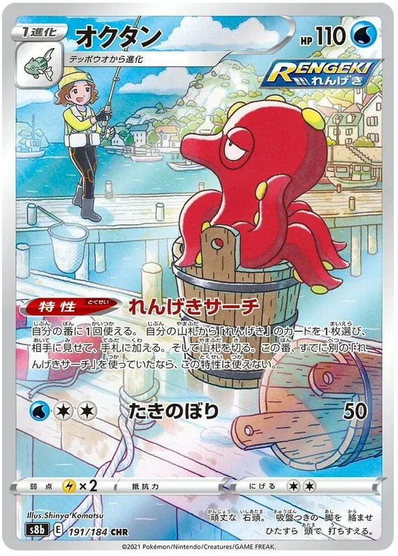 Octillery (JP) Pokemon • Secret Rare • 191/184 (B)