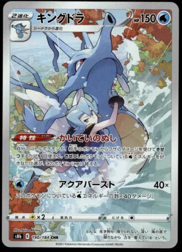 Kingdra 190/184 CHR s8b VMAX Climax Japanese Pokemon